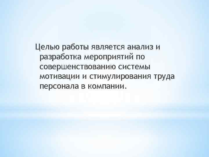 Целью работы является анализ и разработка мероприятий по совершенствованию системы мотивации и стимулирования труда