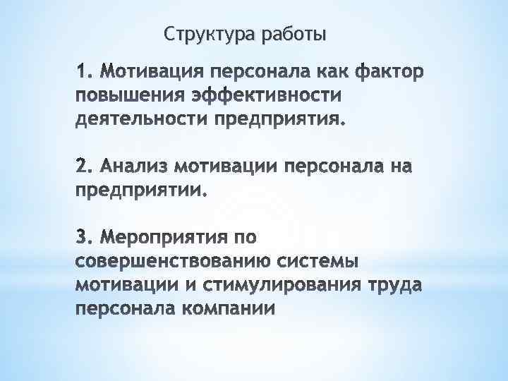 Структура работы 