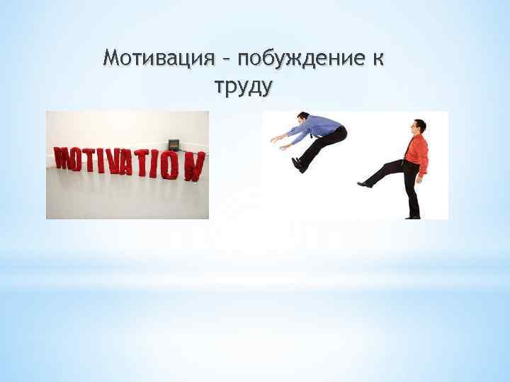 Мотивация – побуждение к труду 