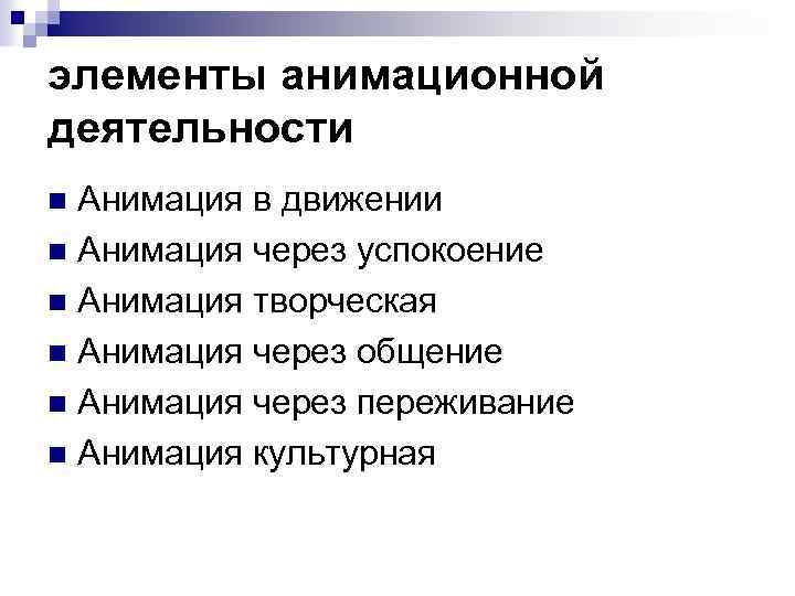 элементы анимационной деятельности Анимация в движении n Анимация через успокоение n Анимация творческая n