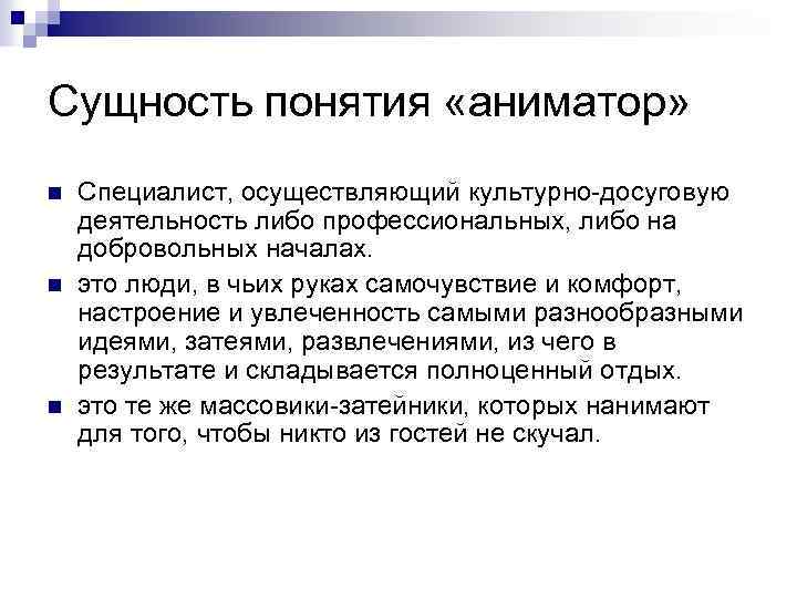 Сущность понятия «аниматор» n n n Специалист, осуществляющий культурно досуговую деятельность либо профессиональных, либо