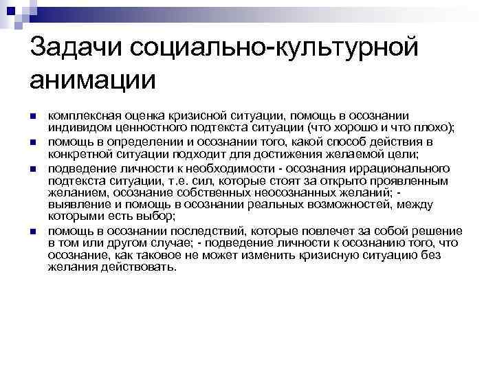 Задачи социально культурной анимации n n комплексная оценка кризисной ситуации, помощь в осознании индивидом