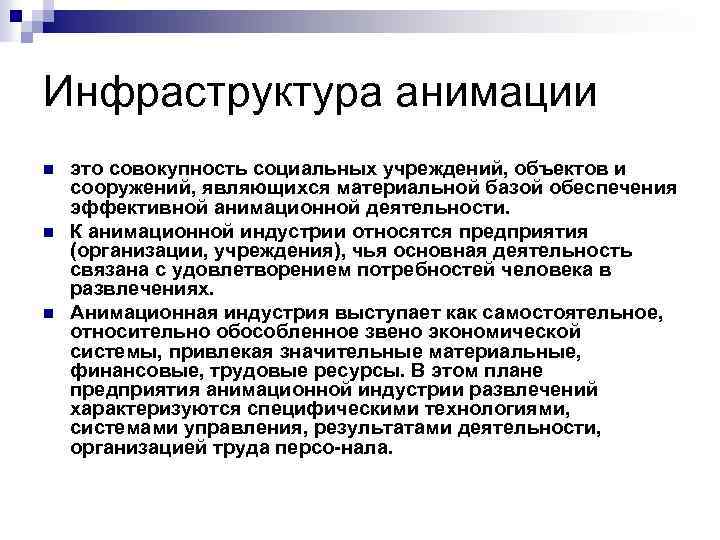 Инфраструктура анимации n n n это совокупность социальных учреждений, объектов и сооружений, являющихся материальной