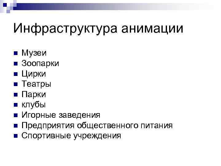 Инфраструктура анимации n n n n n Музеи Зоопарки Цирки Театры Парки клубы Игорные