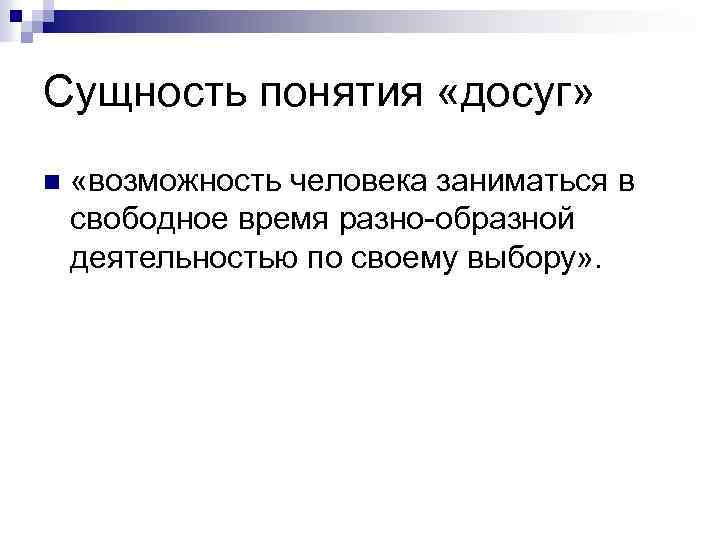 Сущность понятия «досуг» n «возможность человека заниматься в свободное время разно образной деятельностью по