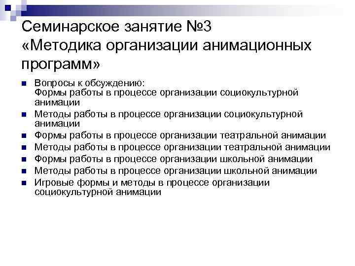 Семинарское занятие № 3 «Методика организации анимационных программ» n n n n Вопросы к