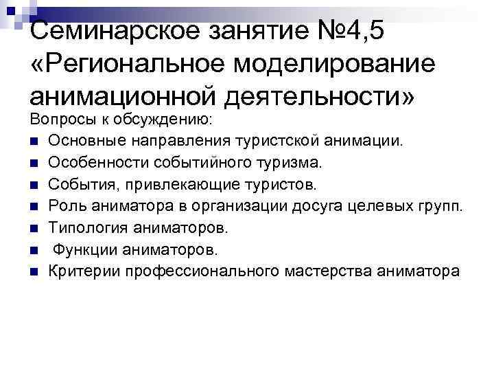 Семинарское занятие № 4, 5 «Региональное моделирование анимационной деятельности» Вопросы к обсуждению: n Основные