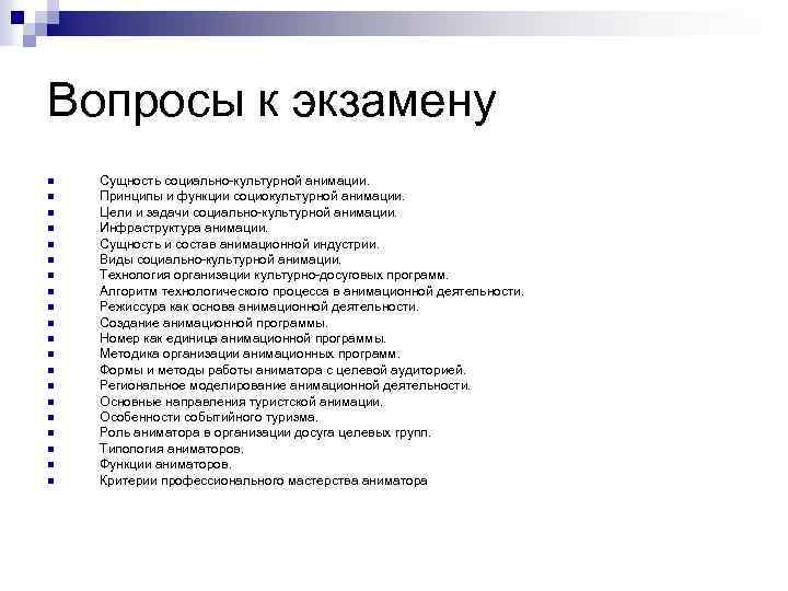 Вопросы к экзамену n n n n n Сущность социально культурной анимации. Принципы и