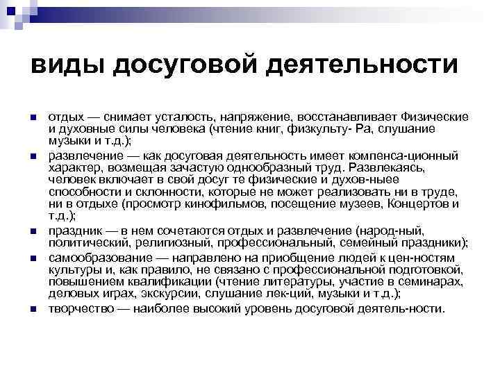 виды досуговой деятельности n n n отдых — снимает усталость, напряжение, восстанавливает Физические и