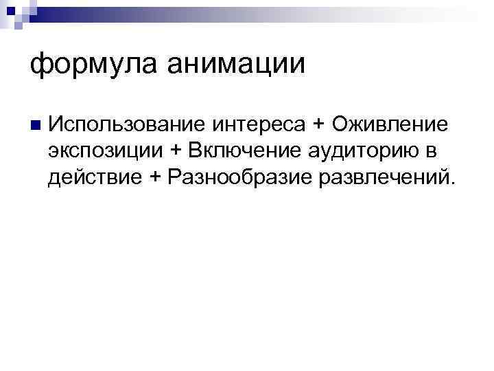 формула анимации n Использование интереса + Оживление экспозиции + Включение аудиторию в действие +