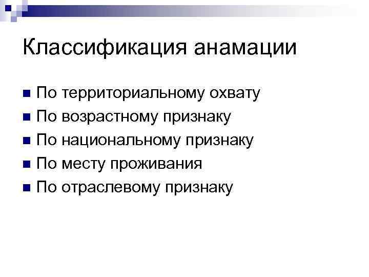 Классификация анамации По территориальному охвату n По возрастному признаку n По национальному признаку n