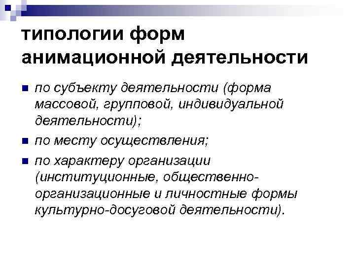 типологии форм анимационной деятельности n n n по субъекту деятельности (форма массовой, групповой, индивидуальной