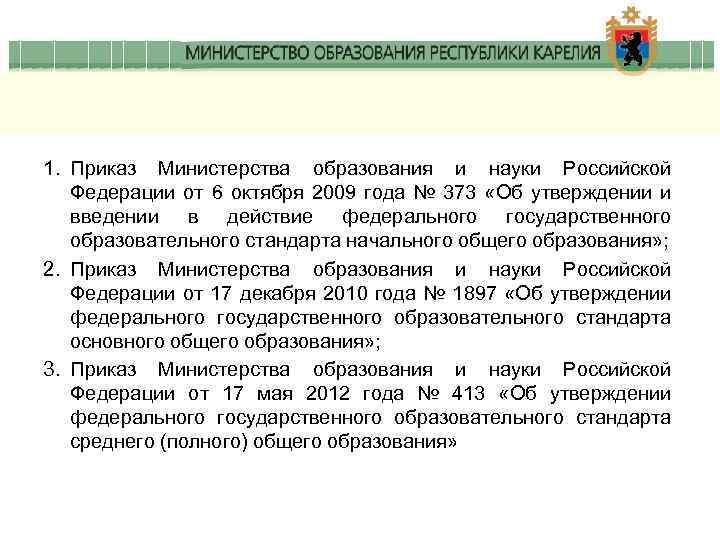 1. Приказ Министерства образования и науки Российской Федерации от 6 октября 2009 года №