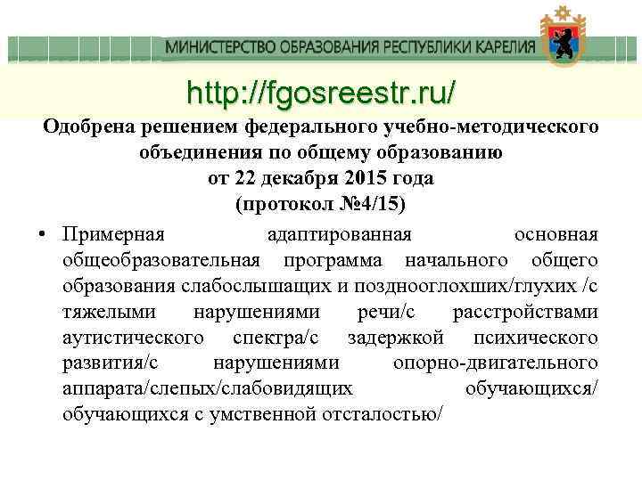 http: //fgosreestr. ru/ Одобрена решением федерального учебно-методического объединения по общему образованию от 22 декабря
