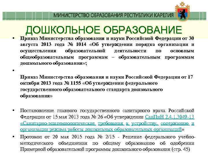  • ДОШКОЛЬНОЕ ОБРАЗОВАНИЕ Приказ Министерства образования и науки Российской Федерации от 30 Федерации
