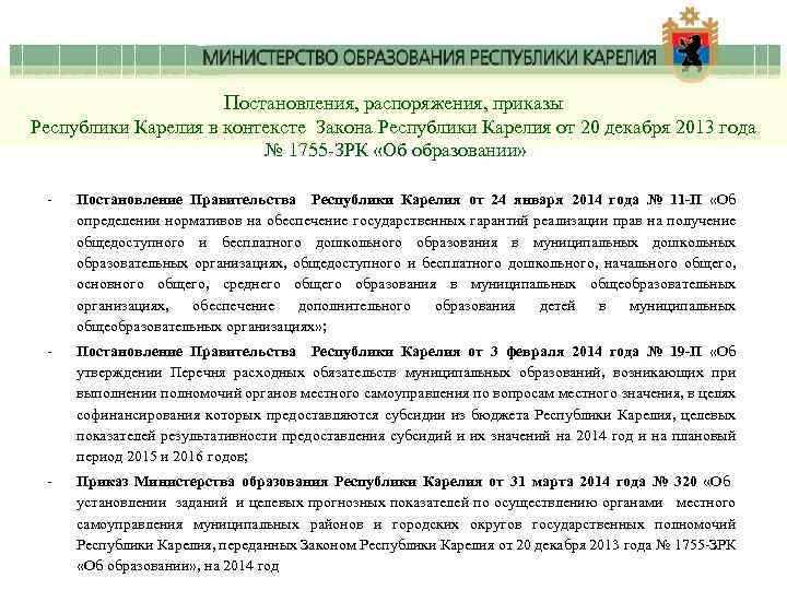 Постановления, распоряжения, приказы Республики Карелия в контексте Закона Республики Карелия от 20 декабря 2013