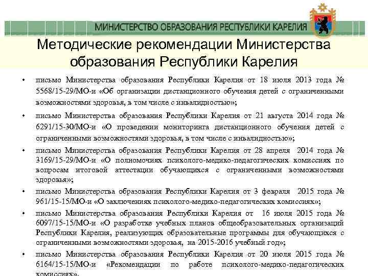 Методические рекомендации Министерства образования Республики Карелия • письмо Министерства образования Республики Карелия от 18