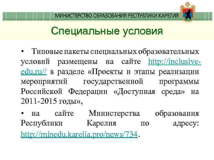 Специальные условия • Типовые пакеты специальных образовательных условий размещены на сайте http: //inclusiveedu. ru//