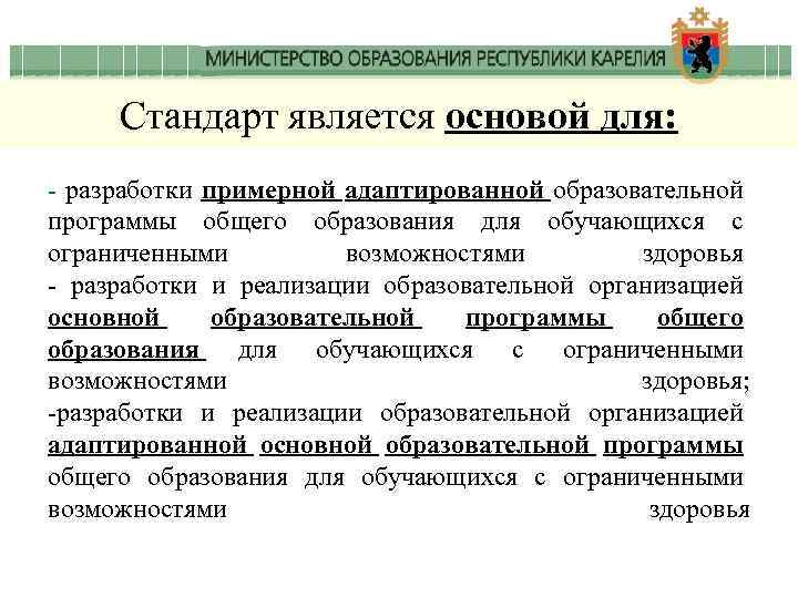 Стандарт является основой для: - разработки примерной адаптированной образовательной программы общего образования для обучающихся