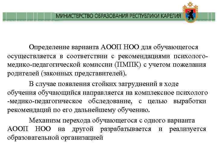 Определение варианта АООП НОО для обучающегося осуществляется в соответствии с рекомендациями психологомедико-педагогической комиссии (ПМПК)