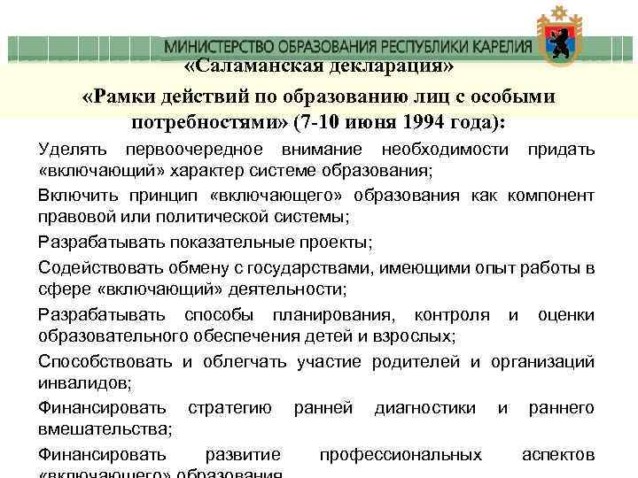  «Саламанская декларация» «Рамки действий по образованию лиц с особыми потребностями» (7 -10 июня