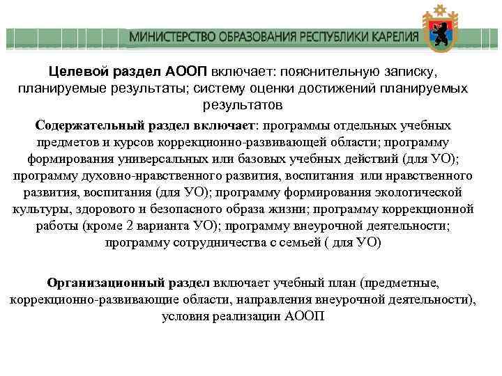 Целевой раздел АООП включает: пояснительную записку, планируемые результаты; систему оценки достижений планируемых результатов Содержательный