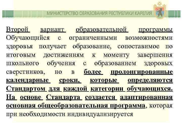 Второй вариант образовательной программы Обучающийся с ограниченными возможностями здоровья получает образование, сопоставимое по итоговым