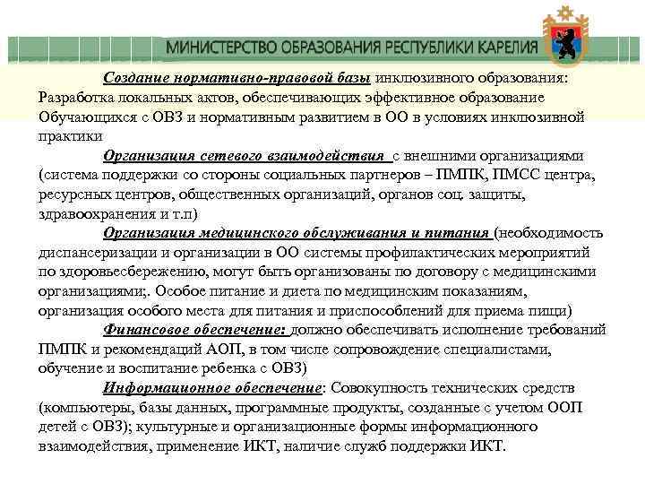 Создание нормативно-правовой базы инклюзивного образования: Разработка локальных актов, обеспечивающих эффективное образование Обучающихся с ОВЗ