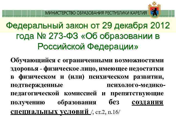 Федеральный закон от 29 декабря 2012 года № 273 -ФЗ «Об образовании в Российской