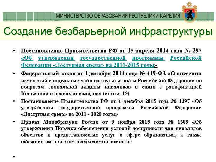 Создание безбарьерной инфраструктуры • Постановление Правительства РФ от 15 апреля 2014 года № 297