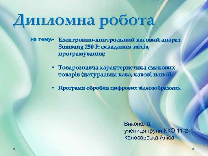 Дипломна робота на тему: • Електронно-контрольний касовий апарат Sumsung 250 F: складання звітів, програмування;