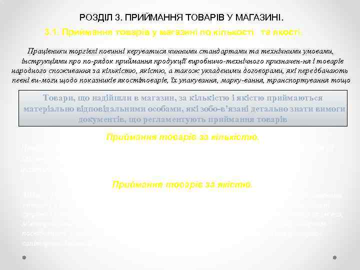 РОЗДІЛ 3. ПРИЙМАННЯ ТОВАРІВ У МАГАЗИНІ. 3. 1. Приймання товарів у магазині по кількості