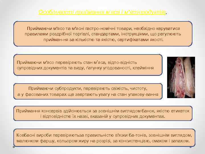 Особливості приймання м'яса і м'ясопродуктів. Приймаючи м'ясо та м'ясні гастро номічні товари, необхідно керуватися