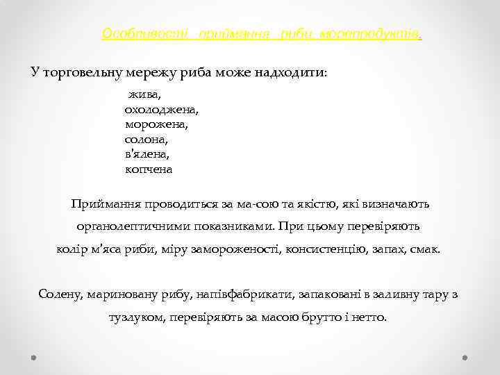 Особливості приймання риби, морепродуктів. У торговельну мережу риба може надходити: жива, охолоджена, морожена, солона,