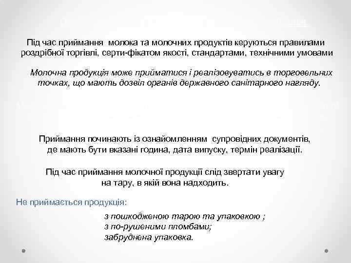 Особливості приймання молока, молочних продуктів. Під час приймання молока та молочних продуктів керуються правилами