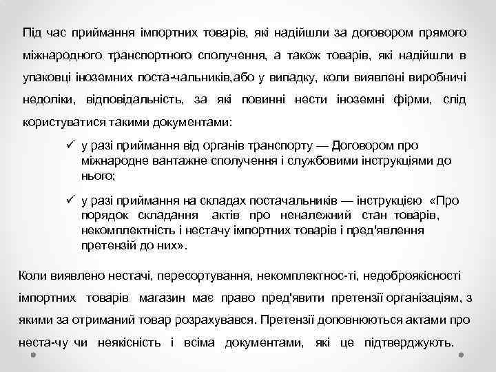 Під час приймання імпортних товарів, які надійшли за договором прямого міжнародного транспортного сполучення, а