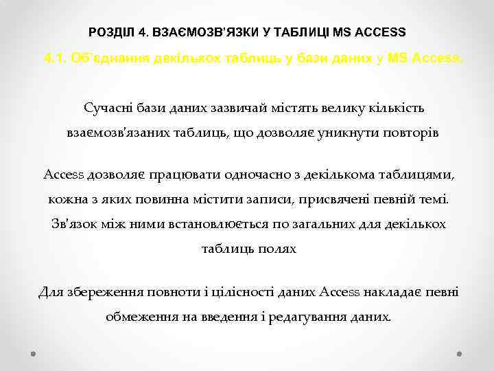 РОЗДІЛ 4. ВЗАЄМОЗВ’ЯЗКИ У ТАБЛИЦІ MS ACCESS 4. 1. Об’єднання декількох таблиць у бази