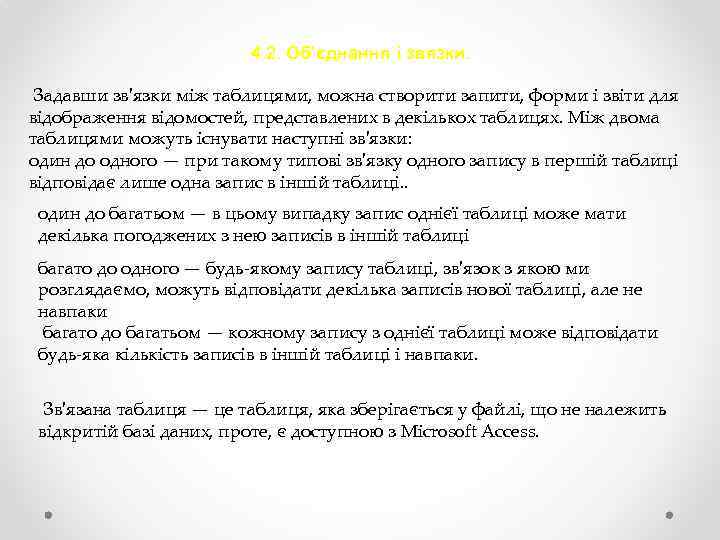 4. 2. Об’єднання і звязки. Задавши зв'язки між таблицями, можна створити запити, форми і