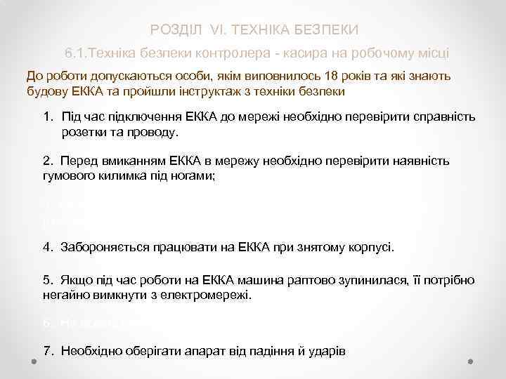  РОЗДІЛ VI. ТЕХНІКА БЕЗПЕКИ 6. 1. Техніка безпеки контролера касира на робочому місці