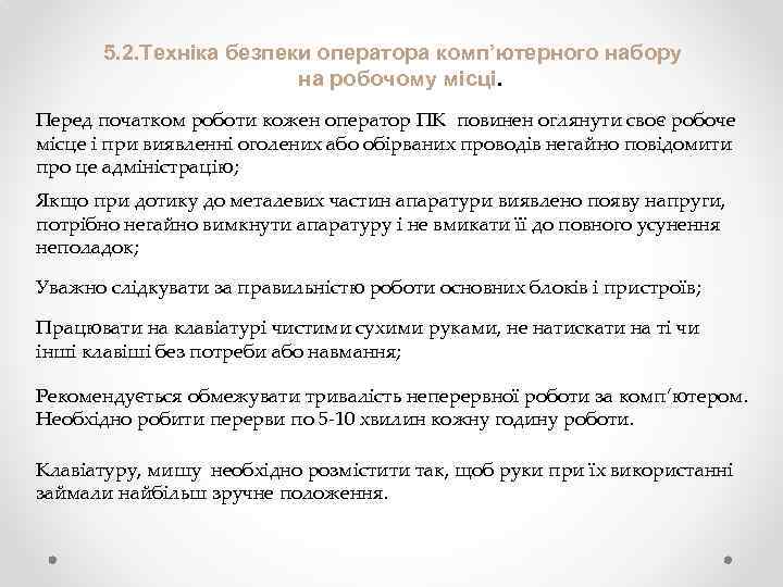 5. 2. Техніка безпеки оператора комп’ютерного набору на робочому місці. Перед початком роботи кожен