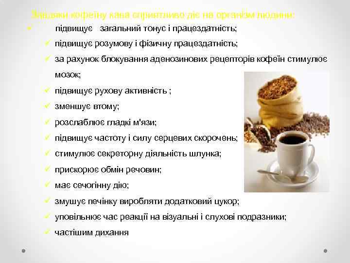 Завдяки кофеїну кава сприятливо діє на організм людини: ü підвищує загальний тонус і працездатність;