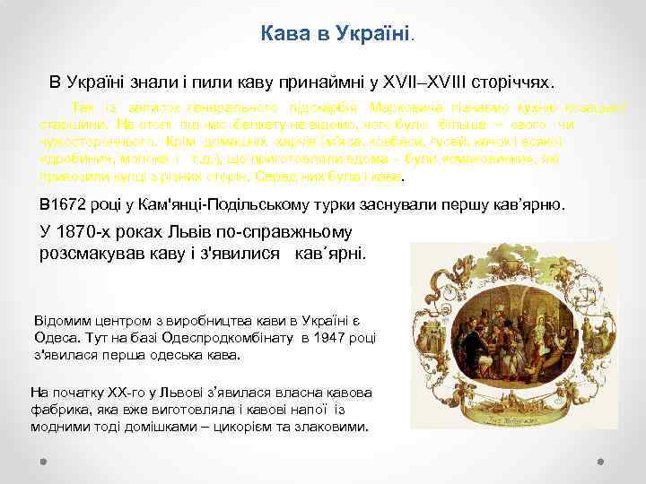 Кава в Україні. В Україні знали і пили каву принаймні у XVII–XVIII сторіччях. Так