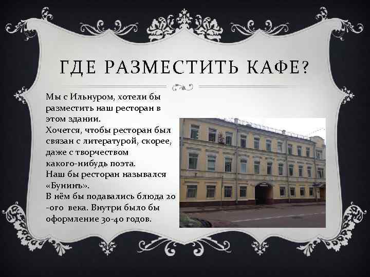 ГДЕ РАЗМЕСТИТЬ КАФЕ? Мы с Ильнуром, хотели бы разместить наш ресторан в этом здании.