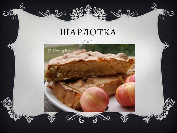 ШАРЛОТКА 