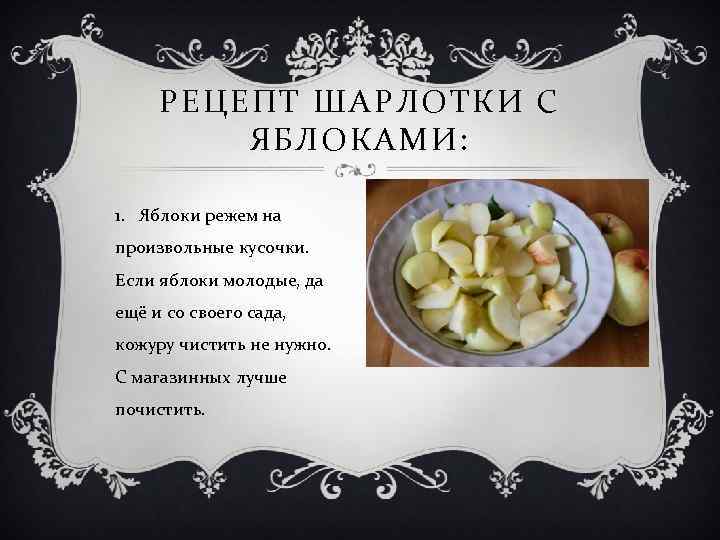 РЕЦЕПТ ШАРЛОТКИ С ЯБЛОКАМИ: 1. Яблоки режем на произвольные кусочки. Если яблоки молодые, да