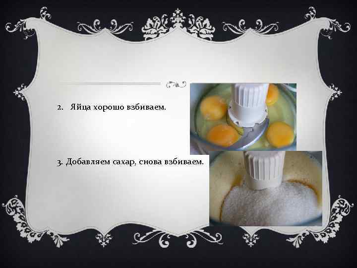 2. Яйца хорошо взбиваем. 3. Добавляем сахар, снова взбиваем. 