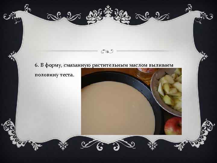 6. В форму, смазанную растительным маслом выливаем половину теста. 
