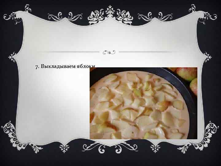 7. Выкладываем яблоки. 