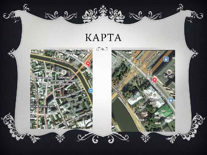 КАРТА 