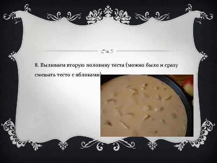 8. Выливаем вторую половину теста (можно было и сразу смешать тесто с яблоками). 